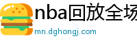 nba回放全场录像高清